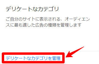 Googleアドセンス　デリケートなカテゴリを管理